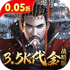 征战王权（0.05折送满级红将