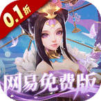 三国如龙传（0.1折网易免费版）