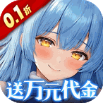 英雄如约而至（0.1折送千万钻石）