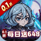 暴风要塞(0.1折每日送648)